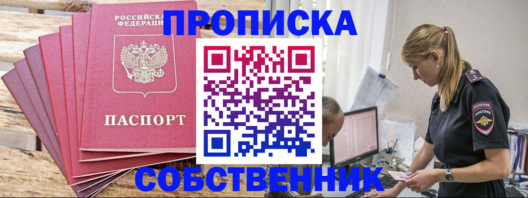 прописка 2025 в Щёлково