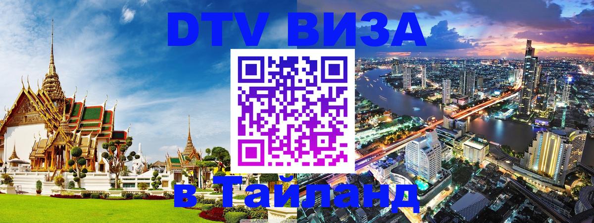 Visa ДТВ Тайланд помощь 