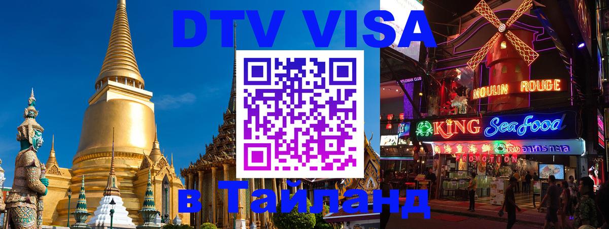 DTV виза Тайланд Щёлково 